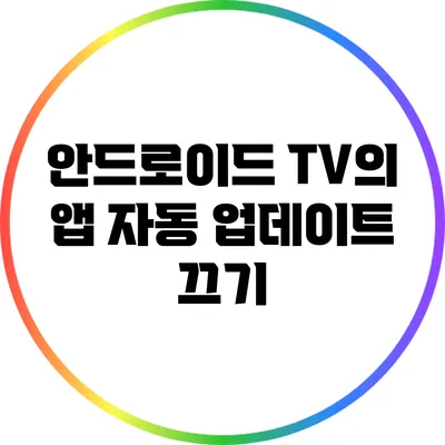 안드로이드 TV의 앱 자동 업데이트 끄기