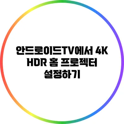 안드로이드TV에서 4K HDR 홈 프로젝터 설정하기