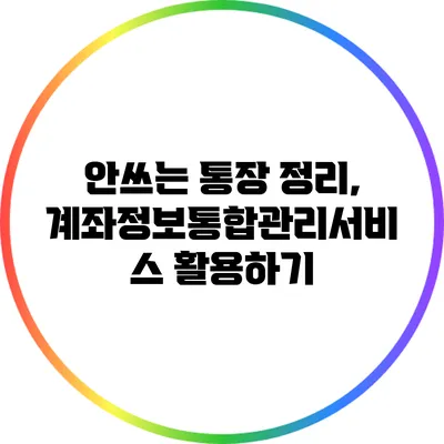 안쓰는 통장 정리, 계좌정보통합관리서비스 활용하기