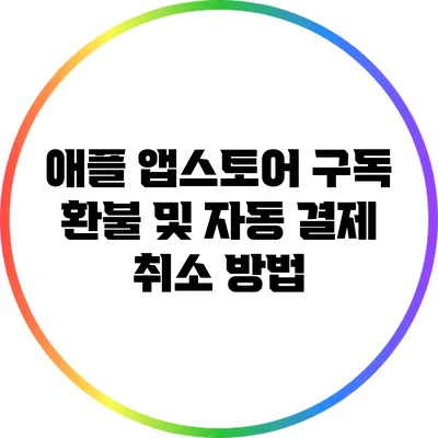 애플 앱스토어 구독 환불 및 자동 결제 취소 방법