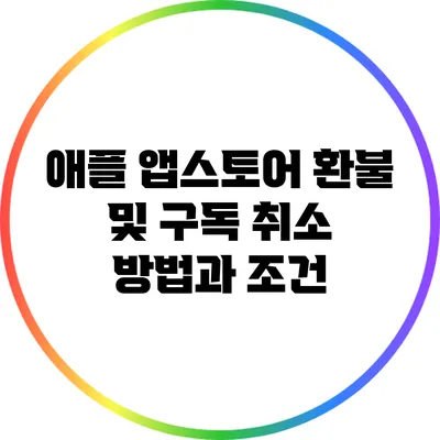 애플 앱스토어 환불 및 구독 취소 방법과 조건