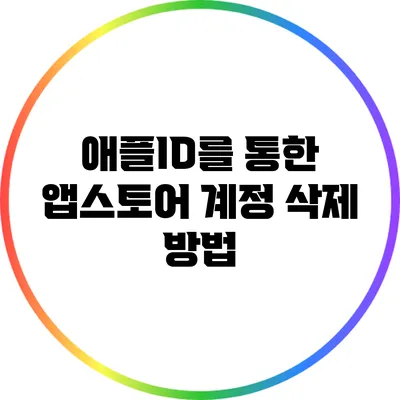 애플ID를 통한 앱스토어 계정 삭제 방법