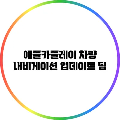 애플카플레이: 차량 내비게이션 업데이트 팁