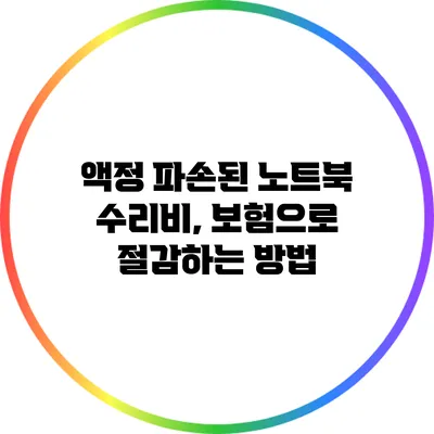 액정 파손된 노트북 수리비, 보험으로 절감하는 방법