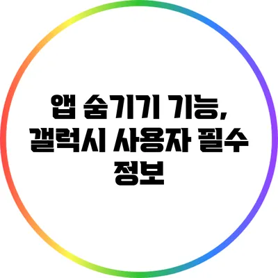 앱 숨기기 기능, 갤럭시 사용자 필수 정보