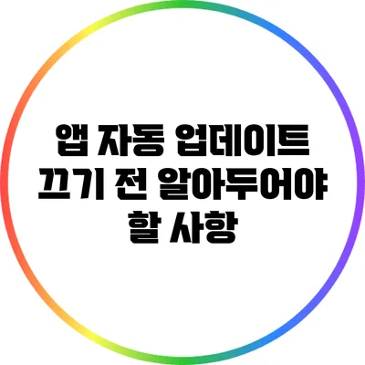 앱 자동 업데이트 끄기 전 알아두어야 할 사항