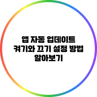 앱 자동 업데이트 켜기와 끄기 설정 방법 알아보기