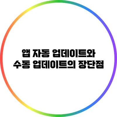 앱 자동 업데이트와 수동 업데이트의 장단점