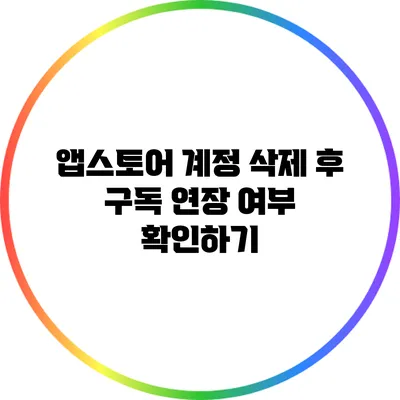 앱스토어 계정 삭제 후 구독 연장 여부 확인하기