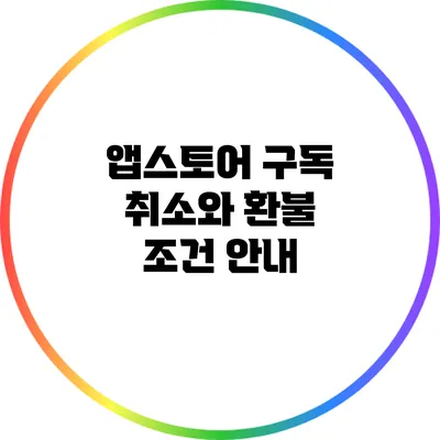앱스토어 구독 취소와 환불 조건 안내