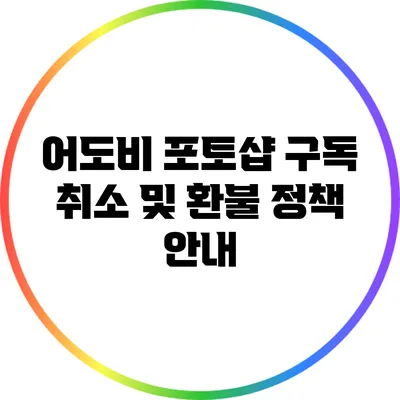 어도비 포토샵 구독 취소 및 환불 정책 안내