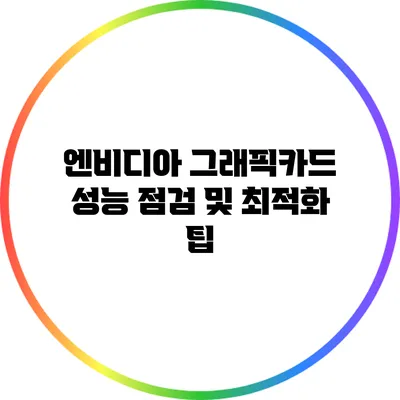 엔비디아 그래픽카드 성능 점검 및 최적화 팁