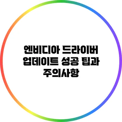 엔비디아 드라이버 업데이트 성공 팁과 주의사항