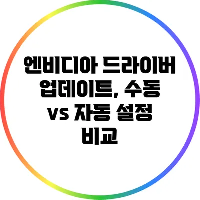 엔비디아 드라이버 업데이트, 수동 vs 자동 설정 비교