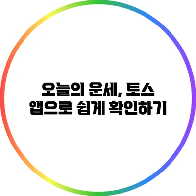 오늘의 운세, 토스 앱으로 쉽게 확인하기