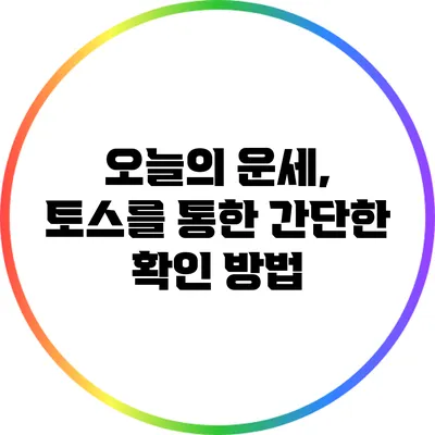 오늘의 운세, 토스를 통한 간단한 확인 방법