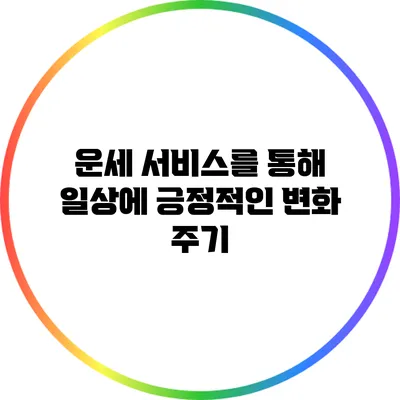 운세 서비스를 통해 일상에 긍정적인 변화 주기