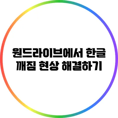 원드라이브에서 한글 깨짐 현상 해결하기