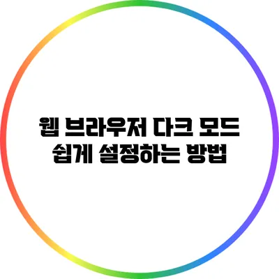 웹 브라우저 다크 모드 쉽게 설정하는 방법