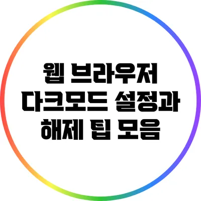 웹 브라우저 다크모드 설정과 해제 팁 모음