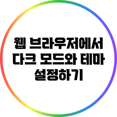 웹 브라우저에서 다크 모드와 테마 설정하기