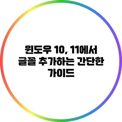 윈도우 10, 11에서 글꼴 추가하는 간단한 가이드