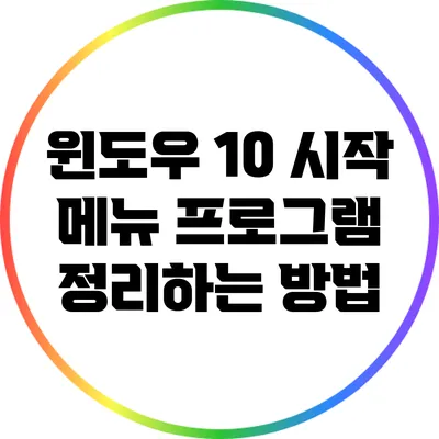 윈도우 10 시작 메뉴 프로그램 정리하는 방법