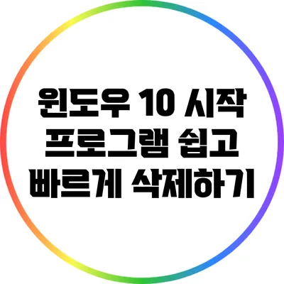 윈도우 10 시작 프로그램 쉽고 빠르게 삭제하기