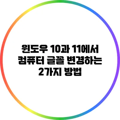 윈도우 10과 11에서 컴퓨터 글꼴 변경하는 2가지 방법