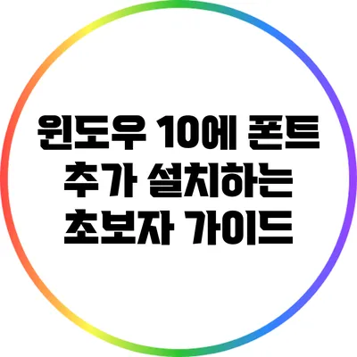 윈도우 10에 폰트 추가 설치하는 초보자 가이드