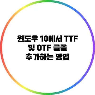 윈도우 10에서 TTF 및 OTF 글꼴 추가하는 방법