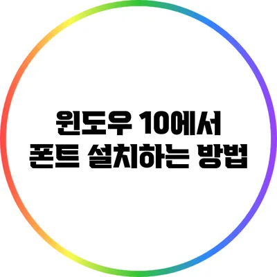 윈도우 10에서 폰트 설치하는 방법