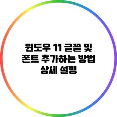 윈도우 11 글꼴 및 폰트 추가하는 방법 상세 설명