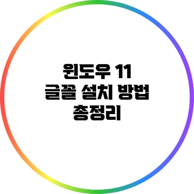 윈도우 11 글꼴 설치 방법 총정리