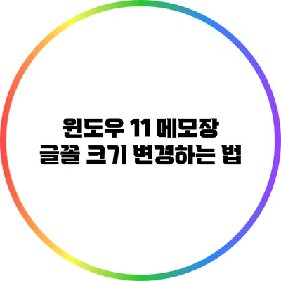 윈도우 11 메모장 글꼴 크기 변경하는 법