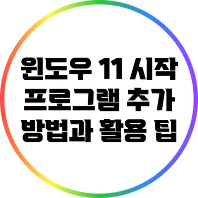 윈도우 11 시작 프로그램 추가 방법과 활용 팁