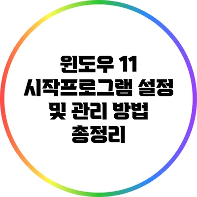 윈도우 11 시작프로그램 설정 및 관리 방법: 총정리