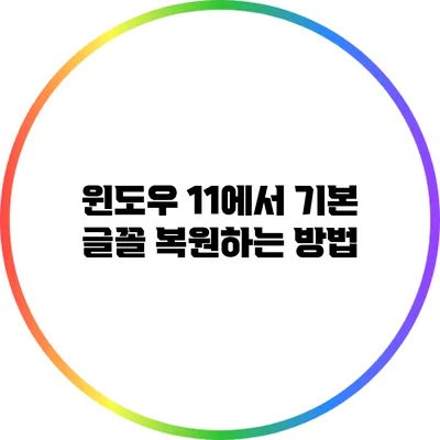 윈도우 11에서 기본 글꼴 복원하는 방법