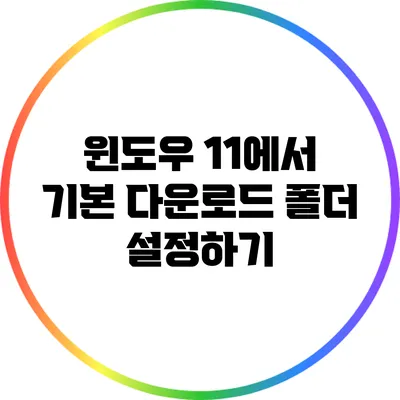 윈도우 11에서 기본 다운로드 폴더 설정하기