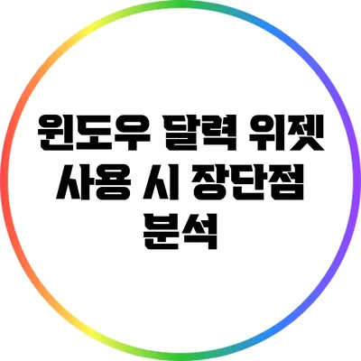 윈도우 달력 위젯 사용 시 장단점 분석