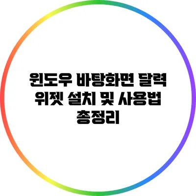 윈도우 바탕화면 달력 위젯 설치 및 사용법 총정리