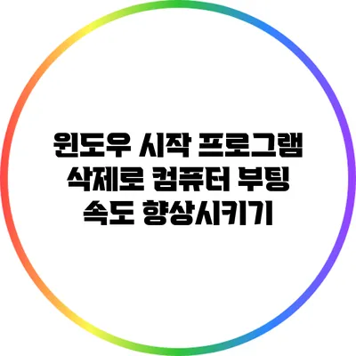 윈도우 시작 프로그램 삭제로 컴퓨터 부팅 속도 향상시키기