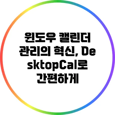 윈도우 캘린더 관리의 혁신, DesktopCal로 간편하게