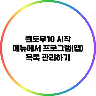 윈도우10 시작 메뉴에서 프로그램(앱) 목록 관리하기