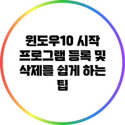 윈도우10 시작 프로그램 등록 및 삭제를 쉽게 하는 팁