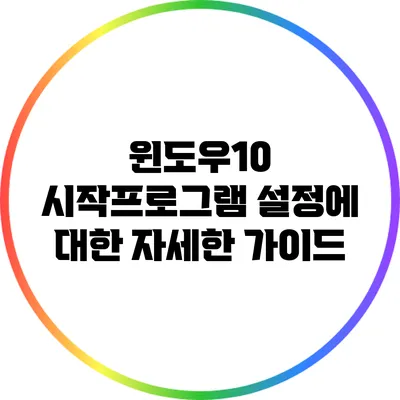 윈도우10 시작프로그램 설정에 대한 자세한 가이드