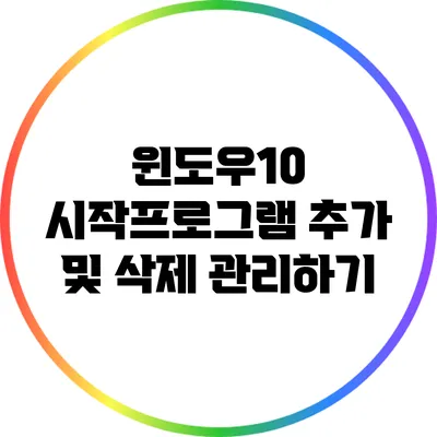 윈도우10 시작프로그램 추가 및 삭제 관리하기