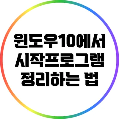 윈도우10에서 시작프로그램 정리하는 법