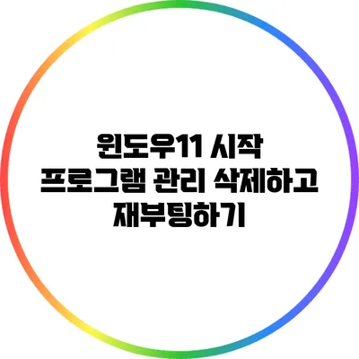 윈도우11 시작 프로그램 관리: 삭제하고 재부팅하기