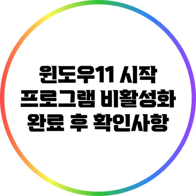윈도우11 시작 프로그램 비활성화 완료 후 확인사항